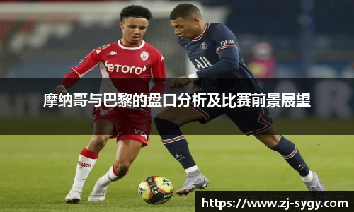 摩纳哥与巴黎的盘口分析及比赛前景展望